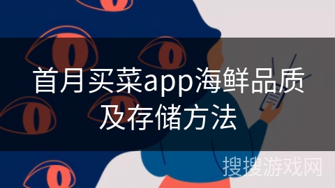首月买菜app海鲜品质及存储方法