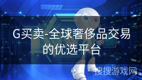 G买卖-全球奢侈品交易的优选平台