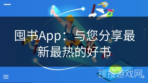囤书App：与您分享最新最热的好书