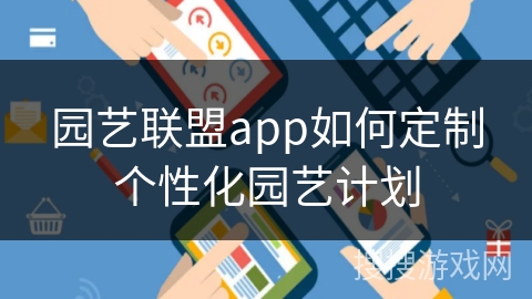 园艺联盟app如何定制个性化园艺计划
