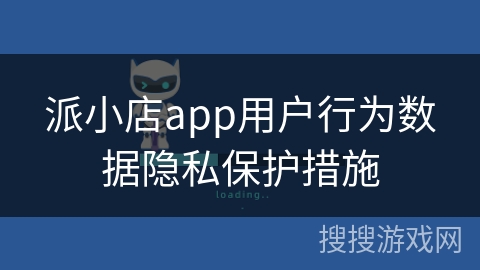 派小店app用户行为数据隐私保护措施