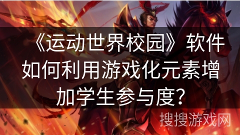 《运动世界校园》软件如何利用游戏化元素增加学生参与度？