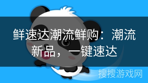 鲜速达潮流鲜购：潮流新品，一键速达