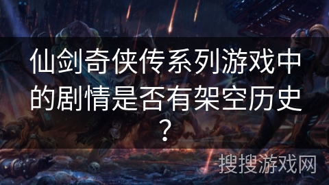 仙剑奇侠传系列游戏中的剧情是否有架空历史？