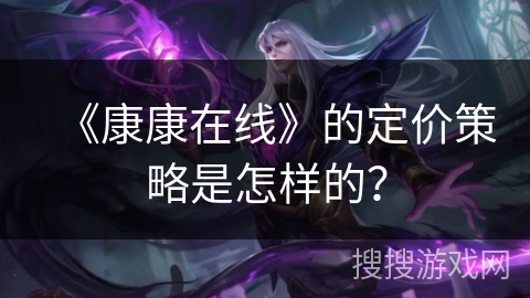 《康康在线》的定价策略是怎样的？