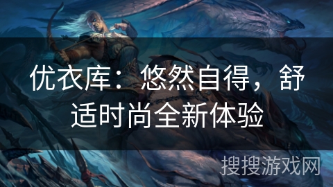 优衣库：悠然自得，舒适时尚全新体验