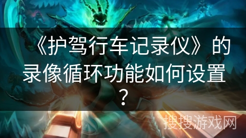 《护驾行车记录仪》的录像循环功能如何设置？