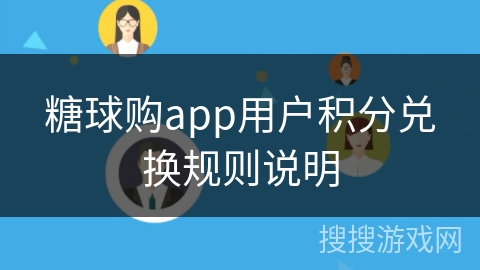糖球购app用户积分兑换规则说明