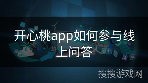 开心桃app如何参与线上问答