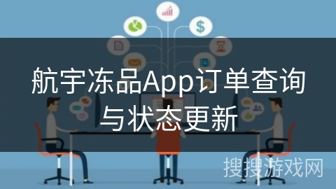 航宇冻品App订单查询与状态更新