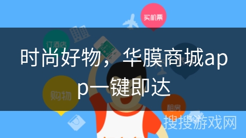 时尚好物，华膜商城app一键即达