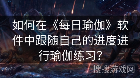 如何在《每日瑜伽》软件中跟随自己的进度进行瑜伽练习？