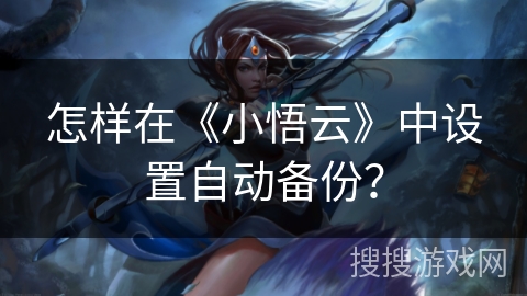 怎样在《小悟云》中设置自动备份? 怎样在《小悟云》中设置自动备份?