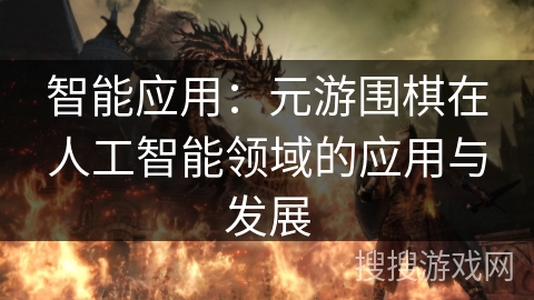 智能应用：元游围棋在人工智能领域的应用与发展