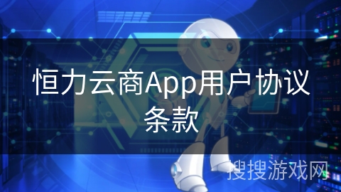恒力云商App用户协议条款
