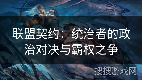 联盟契约：统治者的政治对决与霸权之争