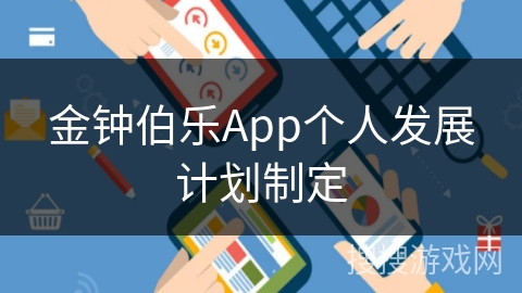金钟伯乐App个人发展计划制定