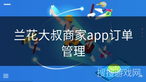 兰花大叔商家app订单管理