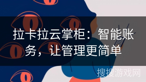 拉卡拉云掌柜：智能账务，让管理更简单