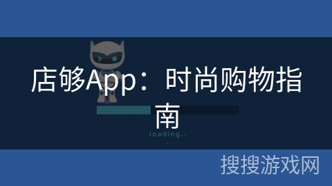 店够App：时尚购物指南
