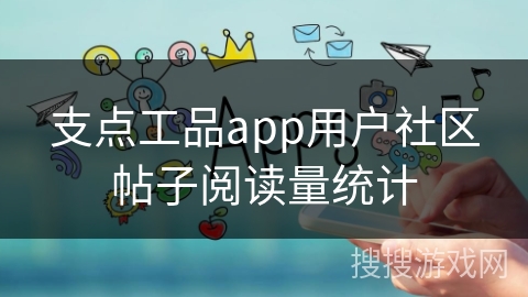 支点工品app用户社区帖子阅读量统计