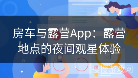 房车与露营App：露营地点的夜间观星体验