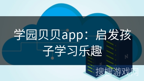 学园贝贝app：启发孩子学习乐趣