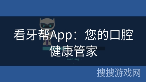 看牙帮App：您的口腔健康管家