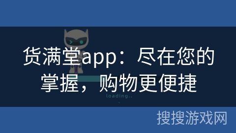 货满堂app：尽在您的掌握，购物更便捷