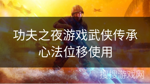 功夫之夜游戏武侠传承心法位移使用