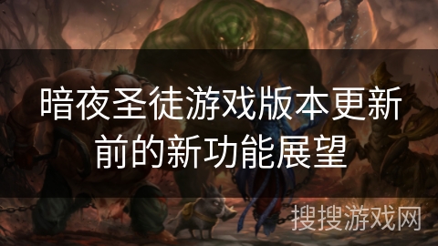 暗夜圣徒游戏版本更新前的新功能展望