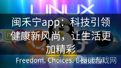 闽禾宁app：科技引领健康新风尚，让生活更加精彩