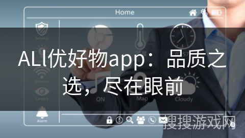 ALl优好物app：品质之选，尽在眼前
