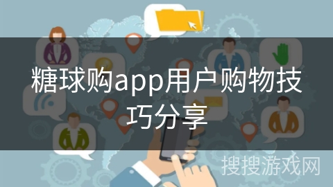 糖球购app用户购物技巧分享