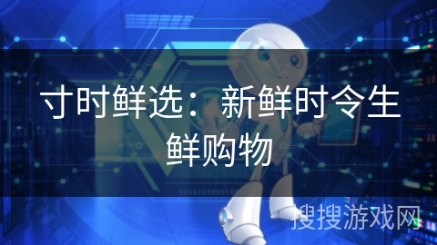 寸时鲜选：新鲜时令生鲜购物