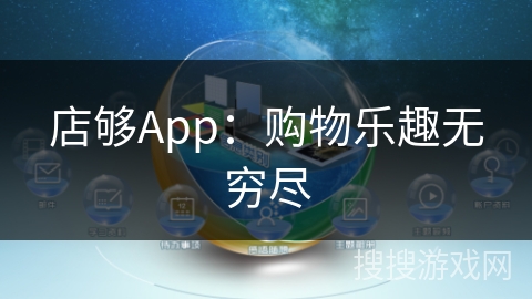 店够App：购物乐趣无穷尽