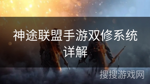 神途联盟手游双修系统详解