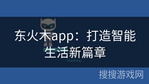 东火木app：打造智能生活新篇章