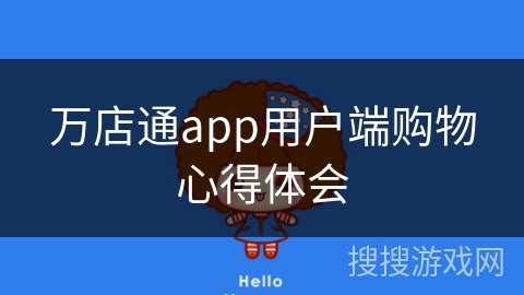 万店通app用户端购物心得体会