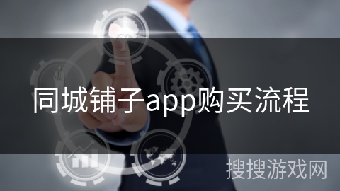 同城铺子app购买流程