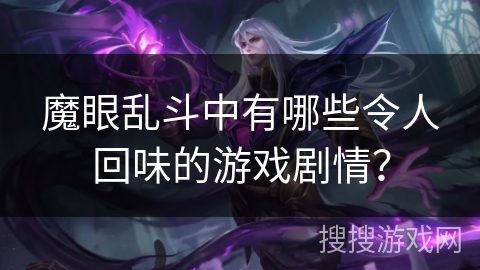 魔眼乱斗中有哪些令人回味的游戏剧情？