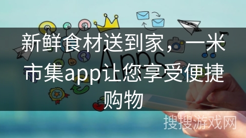 新鲜食材送到家，一米市集app让您享受便捷购物