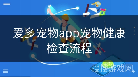 爱多宠物app宠物健康检查流程 爱多宠物app宠物健康检查流程