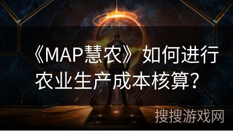 《MAP慧农》如何进行农业生产成本核算？