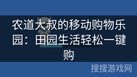 农道大叔的移动购物乐园：田园生活轻松一键购