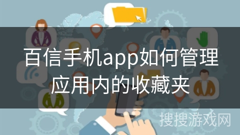 百信手机app如何管理应用内的收藏夹