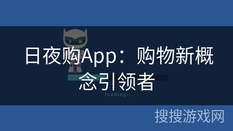 日夜购App：购物新概念引领者