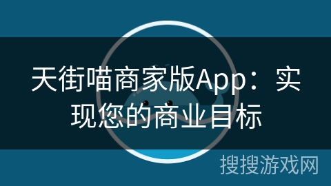 天街喵商家版App：实现您的商业目标