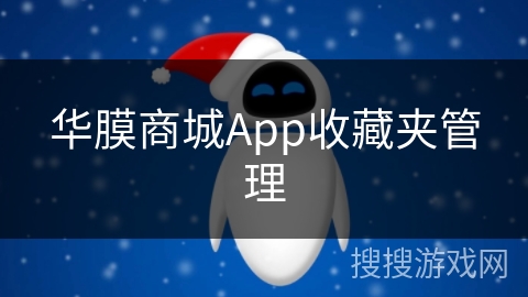 华膜商城App收藏夹管理