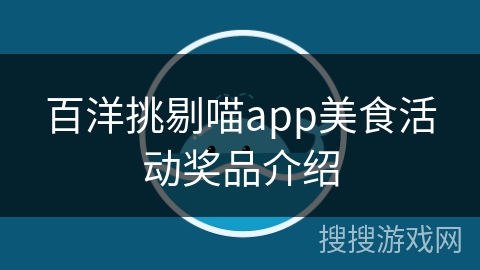 百洋挑剔喵app美食活动奖品介绍